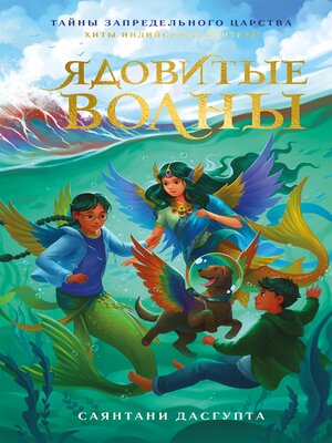 cover image of Ядовитые волны